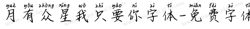 月有众星我只要你字体字体转换