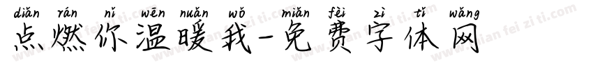 点燃你温暖我字体转换