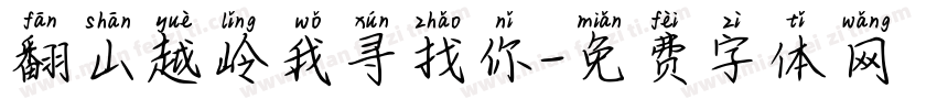 翻山越岭我寻找你字体转换