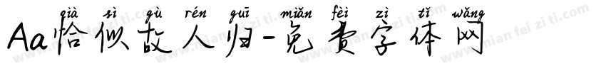 Aa恰似故人归字体转换
