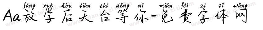 Aa放学后天台等你字体转换