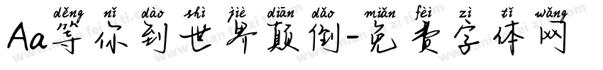 Aa等你到世界颠倒字体转换