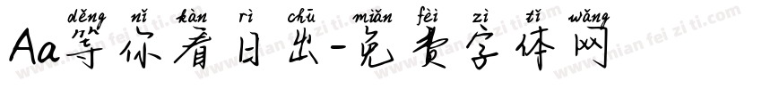 Aa等你看日出字体转换