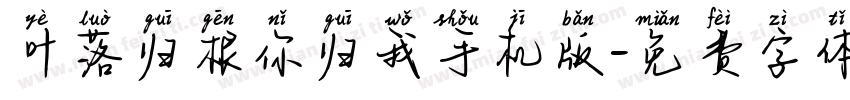 叶落归根你归我手机版字体转换