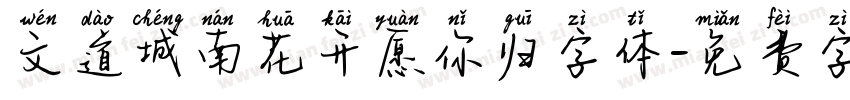 文道城南花开愿你归字体字体转换