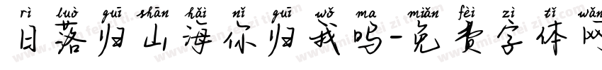 日落归山海你归我吗字体转换 日落归山海你归我吗字体转换