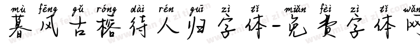 暮风古榕待人归字体字体转换