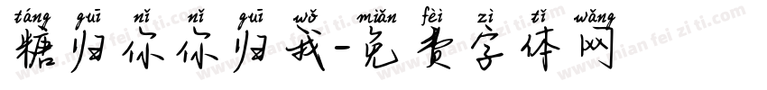 糖归你你归我字体转换