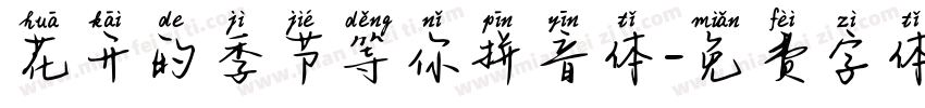 花开的季节等你拼音体字体转换