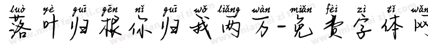落叶归根你归我两万字体转换