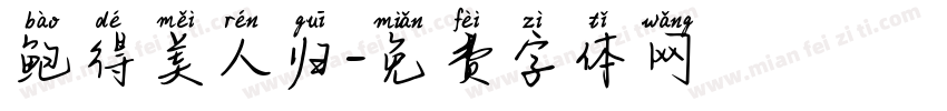 鲍得美人归字体转换