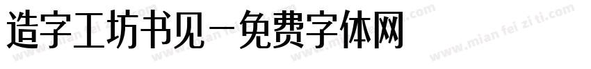 造字工坊书见字体转换