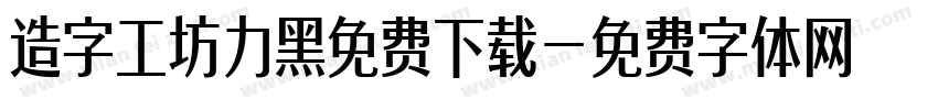 造字工坊力黑免费下载字体转换