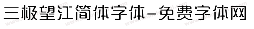三极望江简体字体字体转换