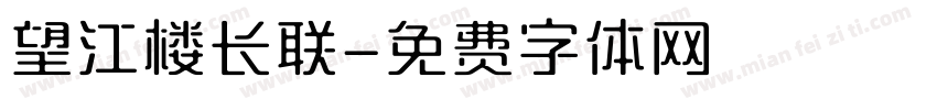 望江楼长联字体转换