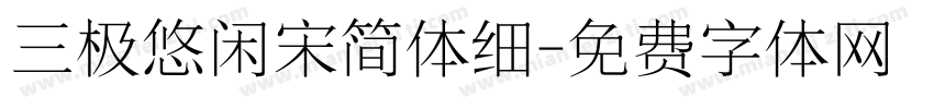 三极悠闲宋简体细字体转换
