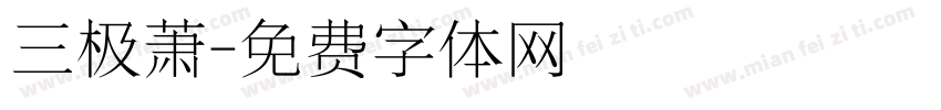 三极萧字体转换