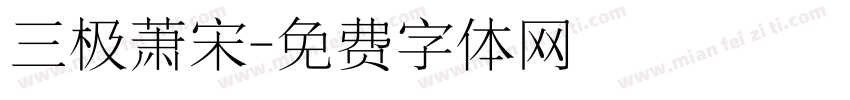 三极萧宋字体转换