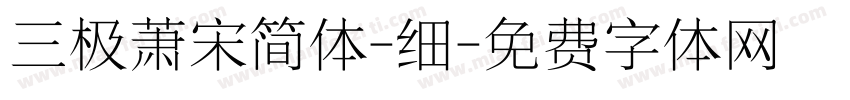 三极萧宋简体-细字体转换