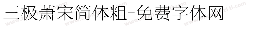 三极萧宋简体粗字体转换