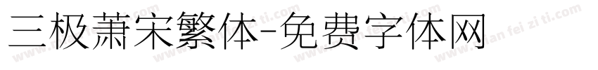 三极萧宋繁体字体转换