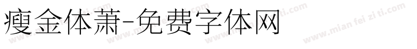瘦金体萧字体转换