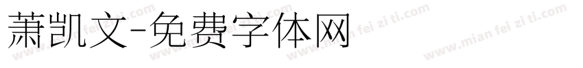 萧凯文字体转换