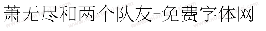 萧无尽和两个队友字体转换 萧无尽和两个队友字体转换