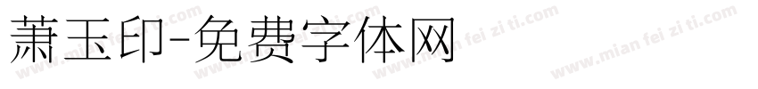 萧玉印字体转换