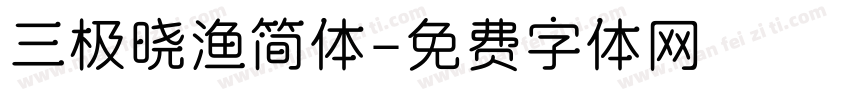 三极晓渔简体字体转换