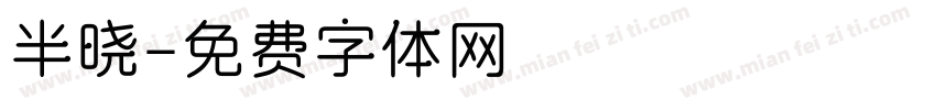 半晓字体转换