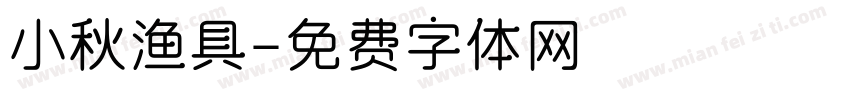 小秋渔具字体转换