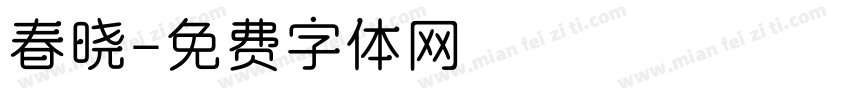 春晓字体转换