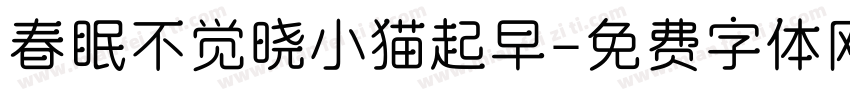 春眠不觉晓小猫起早字体转换 春眠不觉晓小猫起早字体转换