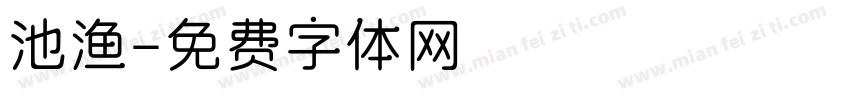 池渔字体转换