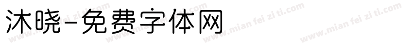 沐晓字体转换