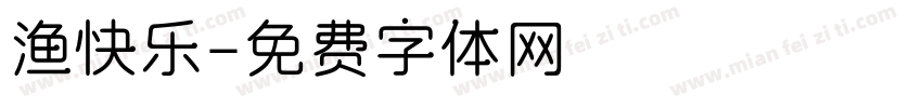 渔快乐字体转换