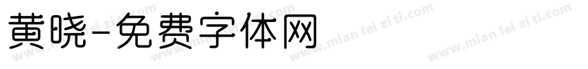 黄晓字体转换