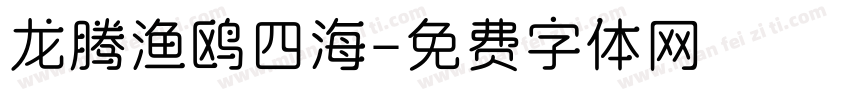 龙腾渔鸥四海字体转换