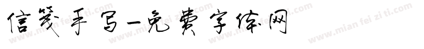 信笺手写字体转换