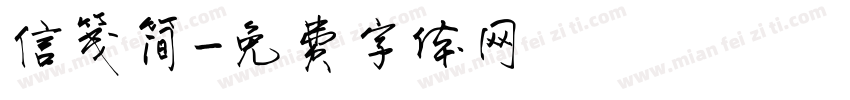 信笺简字体转换
