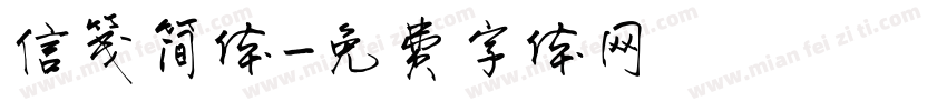 信笺简体字体转换
