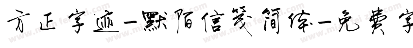 方正字迹-默陌信笺简体字体转换