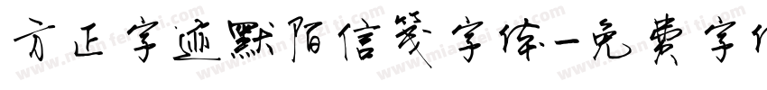 方正字迹默陌信笺字体字体转换