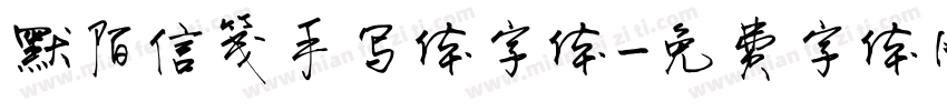 默陌信笺手写体字体字体转换