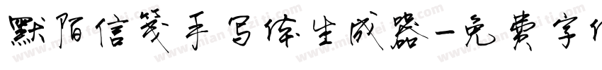 默陌信笺手写体生成器字体转换