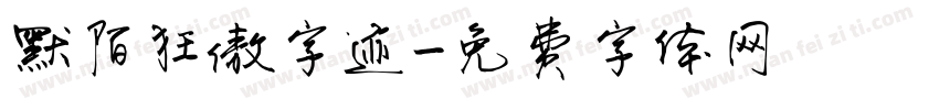 默陌狂傲字迹字体转换