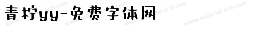 青柠yy字体转换