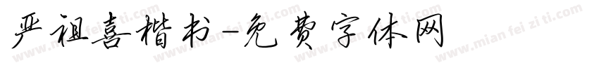 严祖喜楷书字体转换
