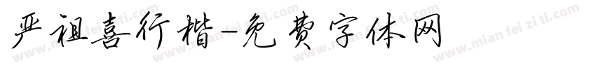 严祖喜行楷字体转换
